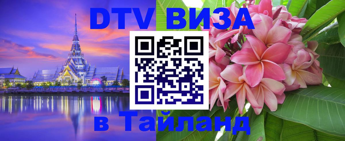 DTV (ДТВ) visa Таиланд Киев 